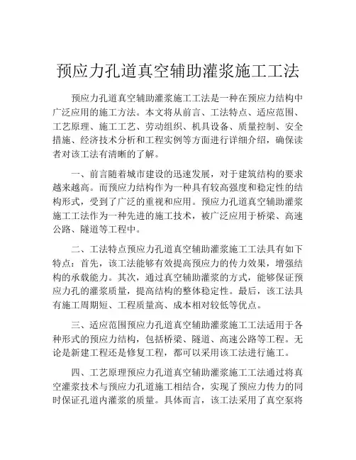 预应力孔道真空辅助灌浆施工工法(2)