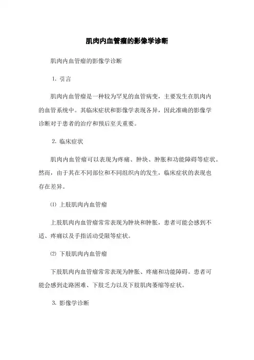 肌肉内血管瘤的影像学诊断