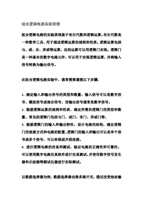 组合逻辑电路实验原理