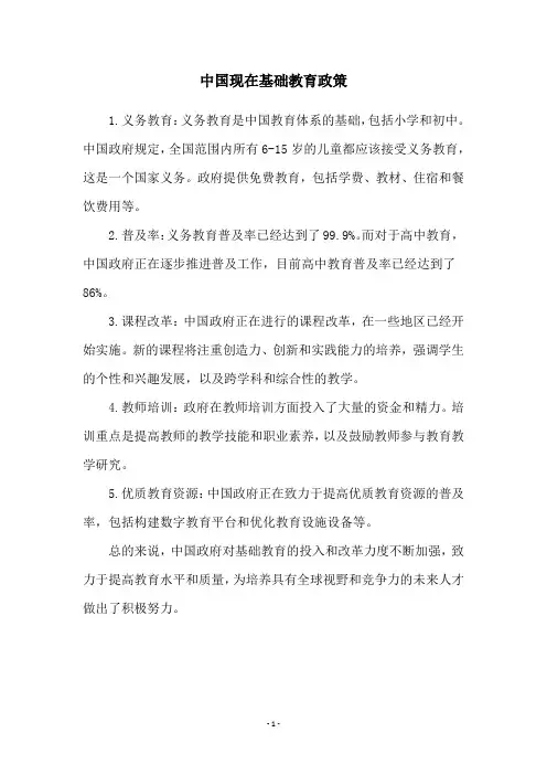 中国现在基础教育政策