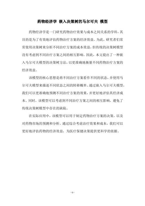 药物经济学 嵌入决策树的马尔可夫 模型