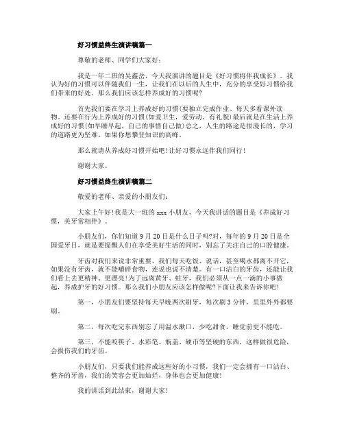 好习惯益终生演讲稿