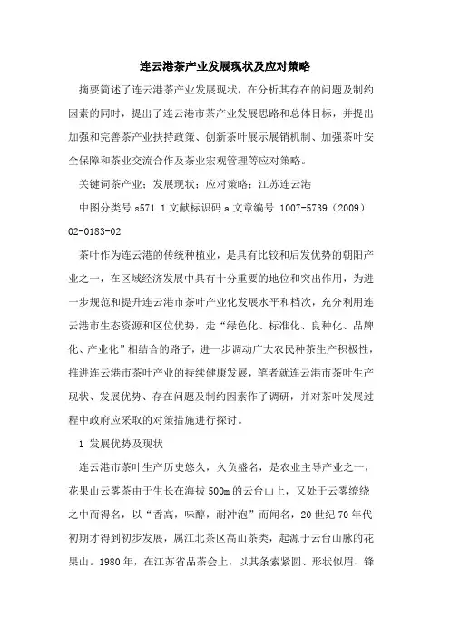 连云港茶产业发展现状及应对策略