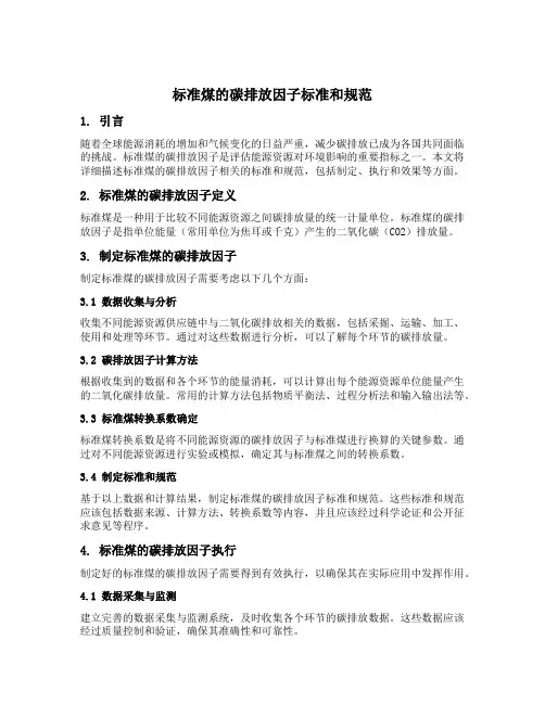 标准煤的碳排放因子