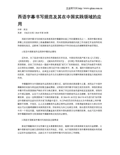 西语字幕书写规范及其在中国实践领域的应用