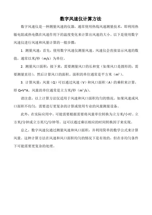 数字风速仪计算方法