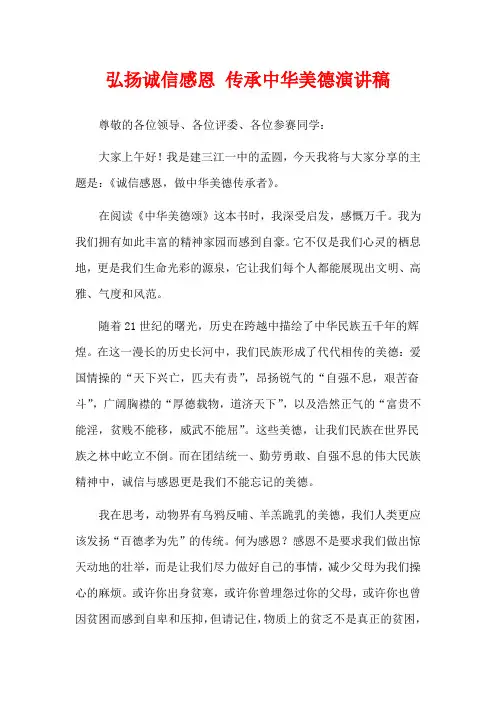 弘扬诚信感恩 传承中华美德演讲稿