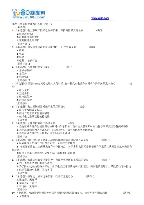 18春北交《继电保护技术》在线作业一二