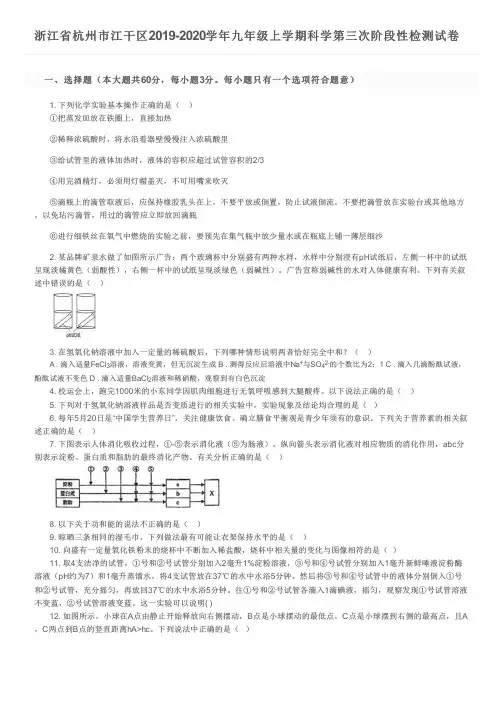 浙江省杭州市江干区2019-2020学年九年级上学期科学第三次阶段性检测试卷及参考答案
