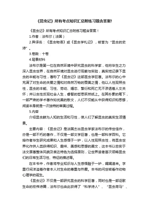 《昆虫记》所有考点知识汇总附练习题含答案!