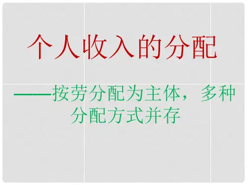 高中政治 第7课 第1框 按劳分配为主体,多种分配方式并