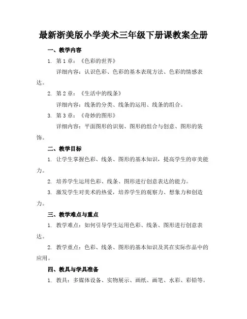 最新浙美版小学美术三年级下册课教案全册(1)