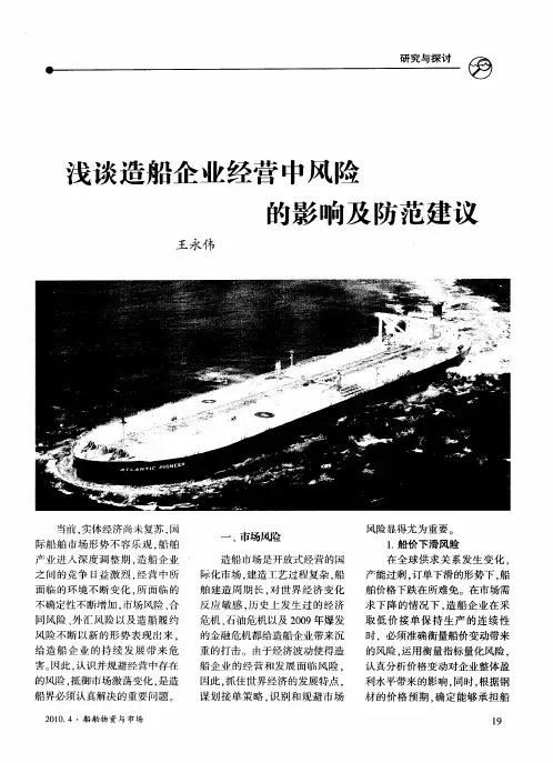 浅谈造船企业经营中风险的影响及防范建议