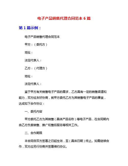 电子产品销售代理合同范本6篇