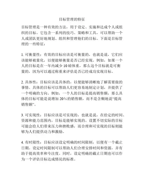 目标管理的特征