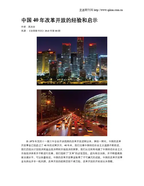 中国40年改革开放的经验和启示
