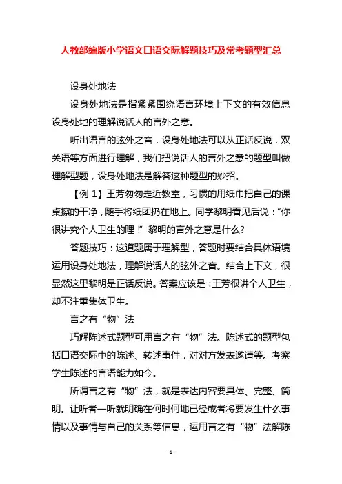 人教部编版小学语文口语交际解题技巧及常考题型汇总