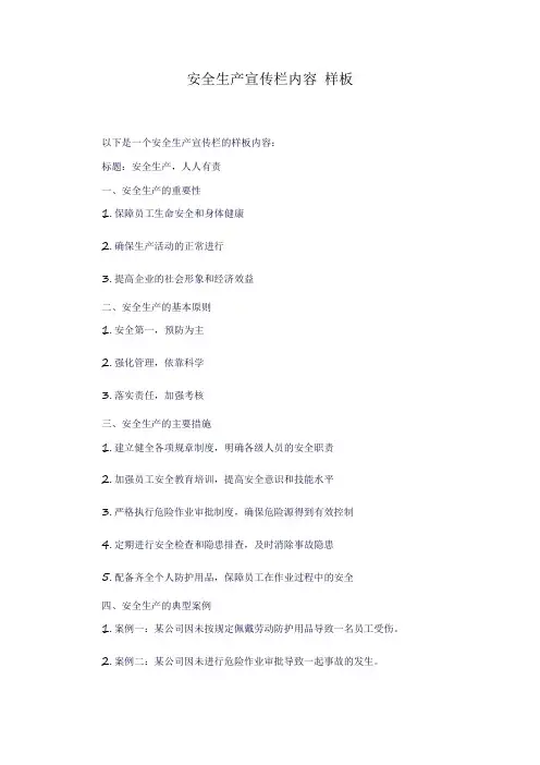 安全生产宣传栏内容 样板