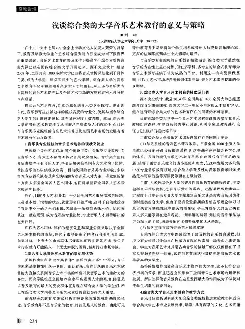浅谈综合类的大学音乐艺术教育的意义与策略