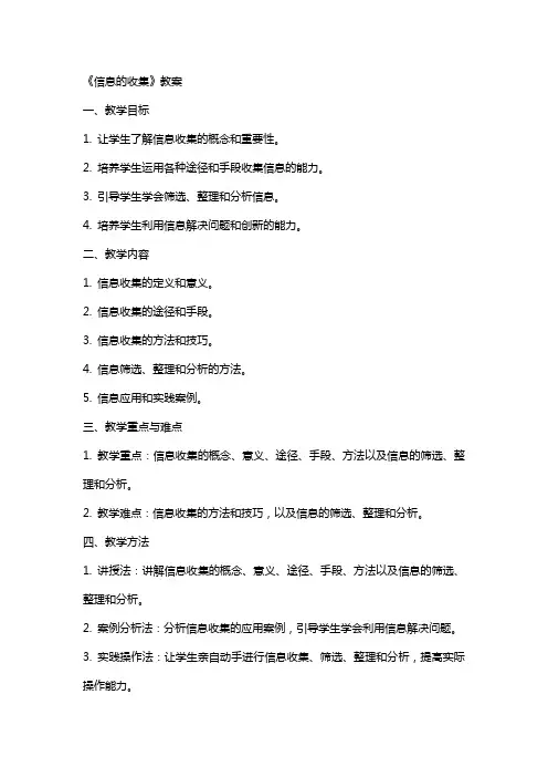 《信息的收集》教案