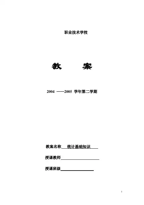 《统计基础知识》教案 (中职教育) (2)