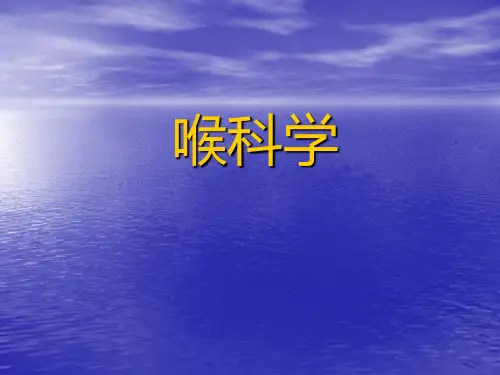 上海五官科医院耳鼻喉科教案-喉科学