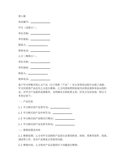 返修质保协议书范本(3篇)