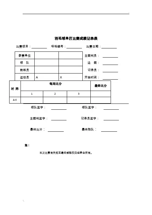 羽毛球比赛记录表