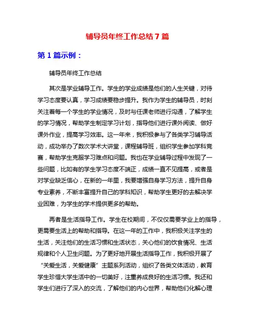 辅导员年终工作总结7篇