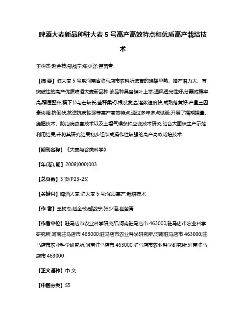 啤酒大麦新品种驻大麦5号高产高效特点和优质高产栽培技术
