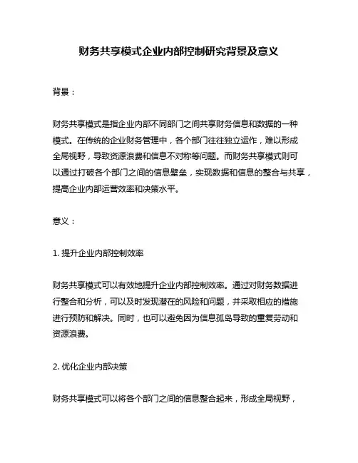 财务共享模式企业内部控制研究背景及意义
