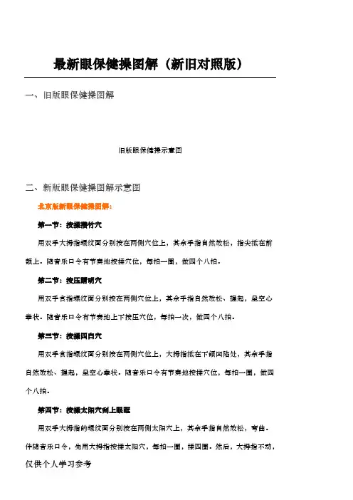 最新眼保健操图解(新旧对照版)