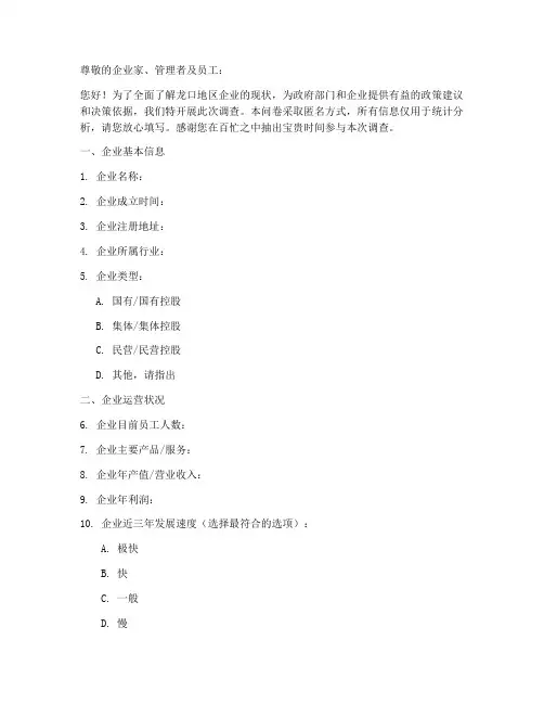 龙口企业现状调查问卷模板