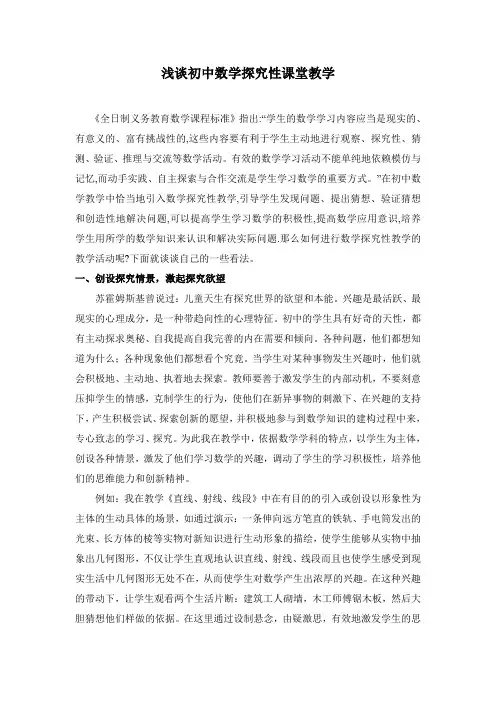 浅谈初中数学探究性课堂教学