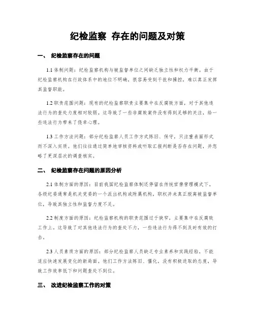 纪检监察 存在的问题及对策
