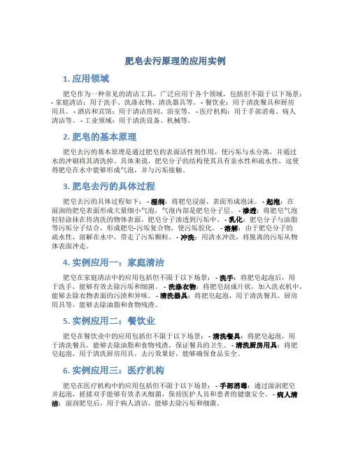 肥皂去污原理的应用实例