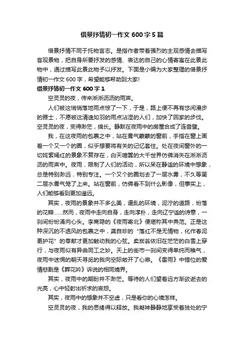 借景抒情初一作文600字5篇