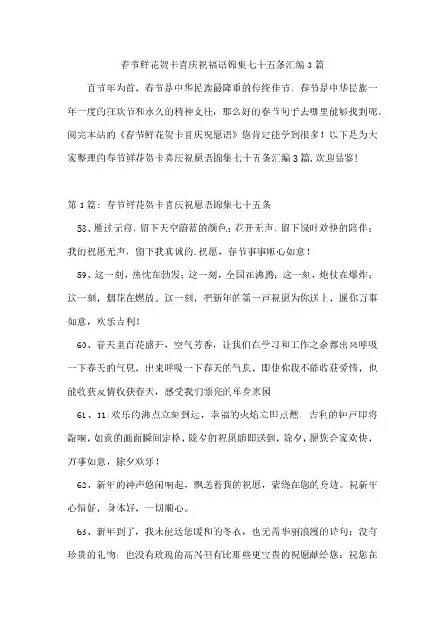 春节鲜花贺卡喜庆祝福语锦集七十五条汇编3篇