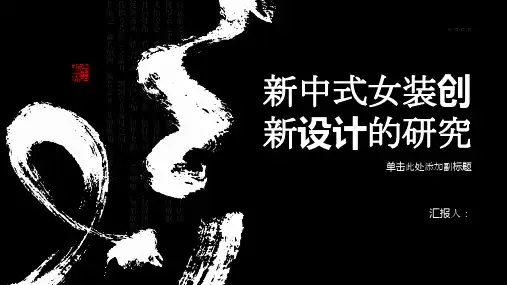 新中式女装创新设计的研究