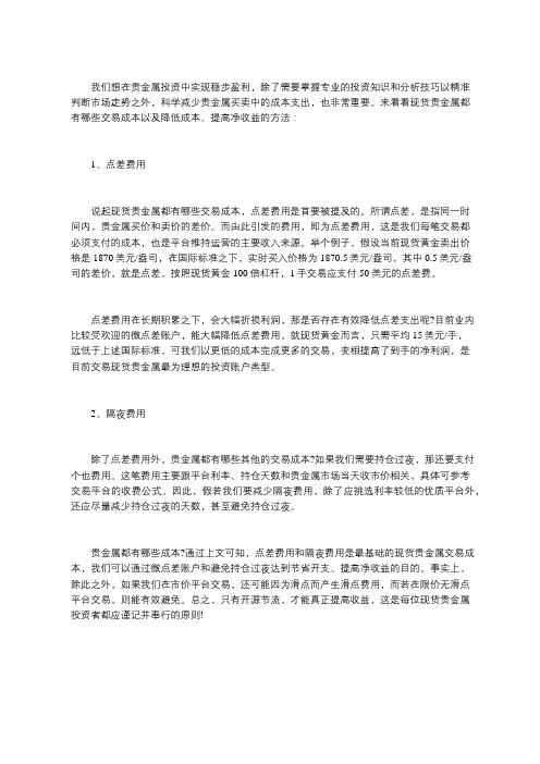 现货贵金属都有哪些成本？如何提高净收益？