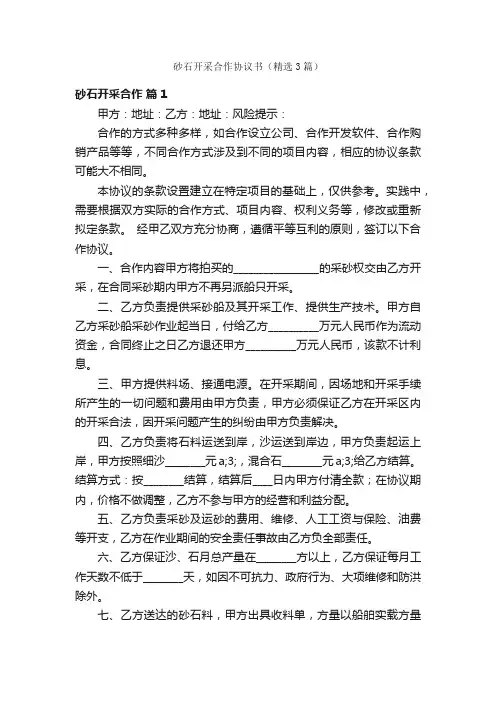 砂石开采合作协议书（精选3篇）