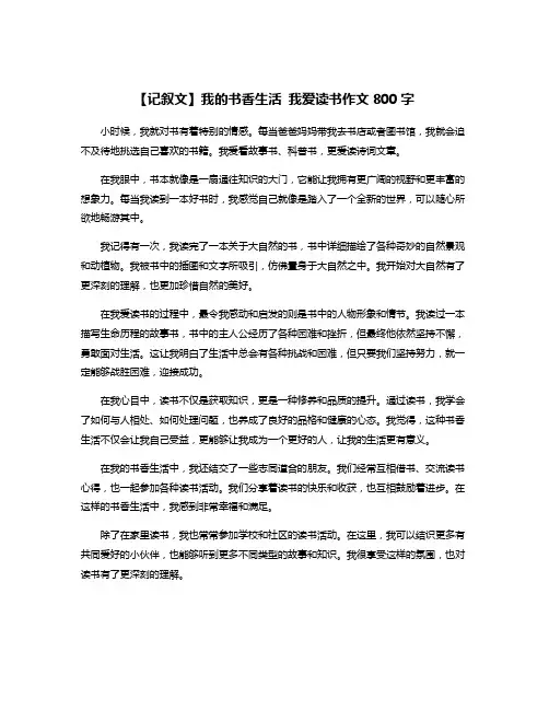 【记叙文】我的书香生活 我爱读书作文800字