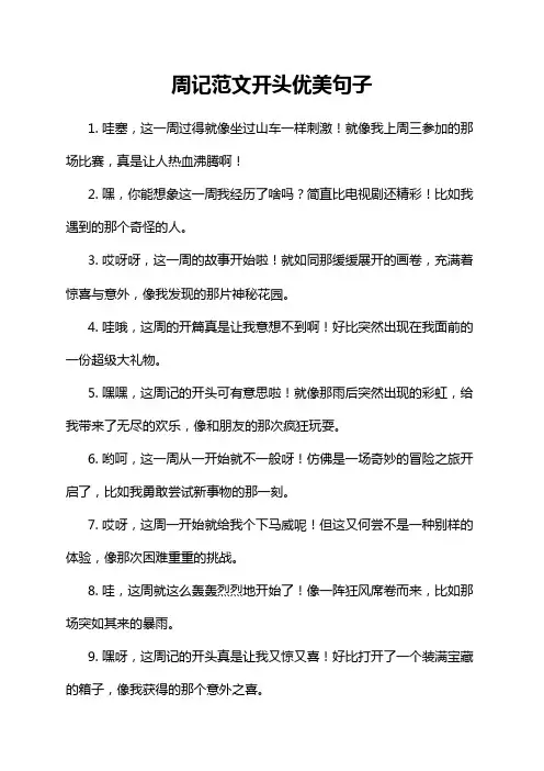 周记范文开头优美句子