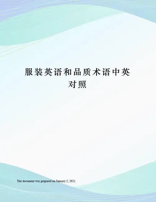 服装英语和品质术语中英对照