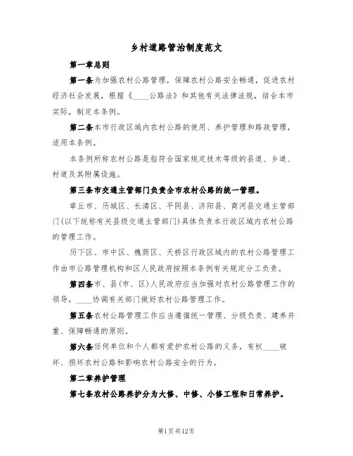 乡村道路管治制度范文(3篇)