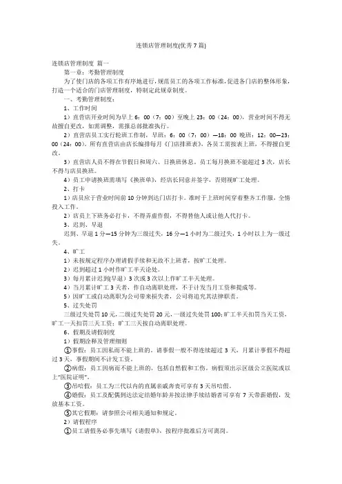 连锁店管理制度(优秀7篇)