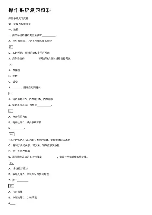 操作系统复习资料