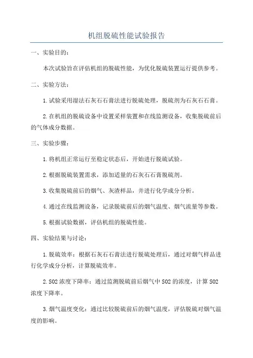 机组脱硫性能试验报告
