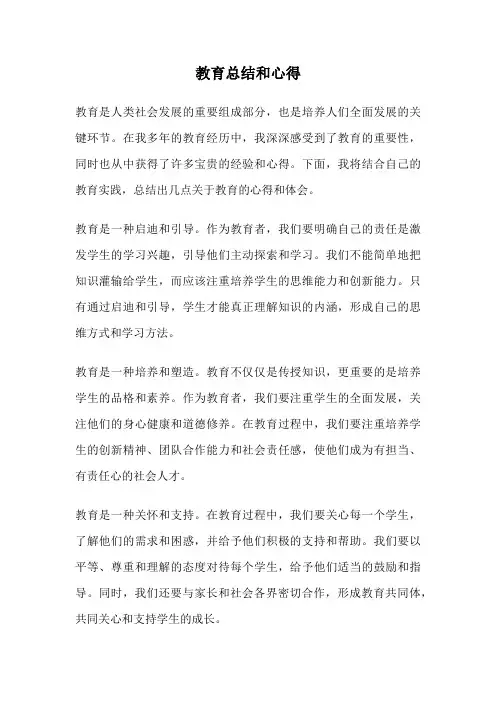 教育总结和心得