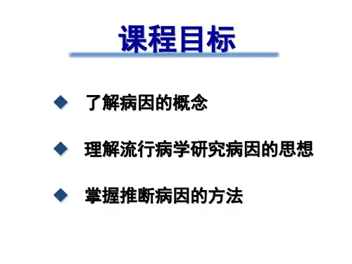 流行病学病因及病因推断